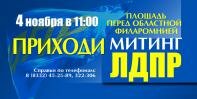 4 ноября ЛДПР приглашает на праздничный митинг, посвящённый дню народного единства 