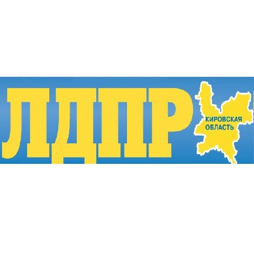 Региональная газета "ЛДПР Кировская область"
