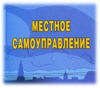 Местное самоуправление
